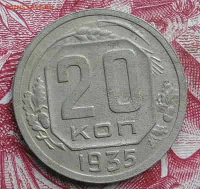 20 копеек 1935 года до 06.08.2021 - IMG_20210621_000214