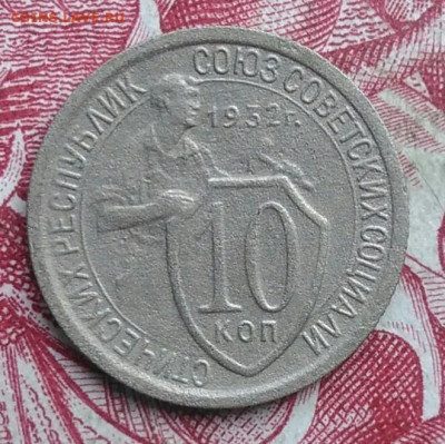 10 копеек 1932 года до 06.08.2021 - IMG_20210620_224117