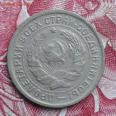 10 копеек 1932 года до 06.08.2021 - IMG_20210620_224135