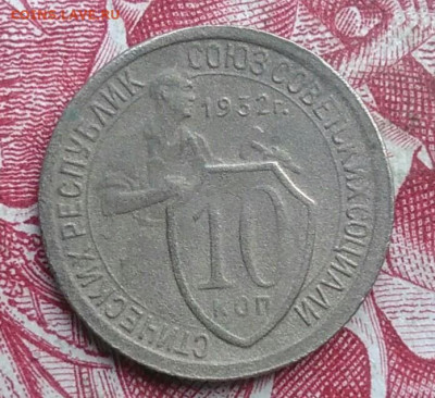 10 копеек 1932 года до 06.08.2021 - IMG_20210620_224155