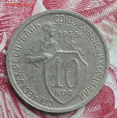 10 копеек 1933 года до 06.08.2021 - IMG_20210620_235711