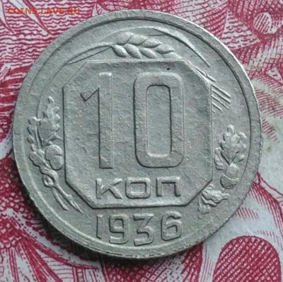 10 копеек 1936 года до 06.08.2021 - IMG_20210620_235315