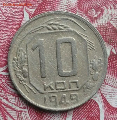 10 копеек 1949 года до 06.08.2021 - IMG_20210621_000247