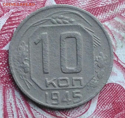 10 копеек 1945 года до 06.08.2021 - IMG_20210620_233009