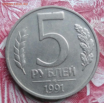 5 рублей 1991 года ммд до 06.08.2021 - IMG_20210620_224042