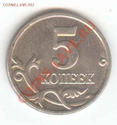 5 копеек 2005 М, шт. Б. Нечастая. До 26.10.11, 22-00 - 010