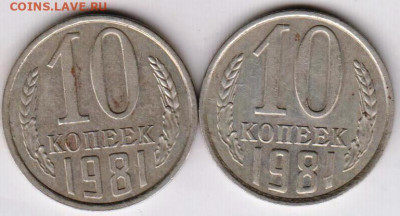 10 копеек 1981 г. 2-е разновидности до 09.08.21 г. в 23.00 - 012
