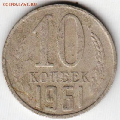 10 копеек 1961 г. до 09.08.21 г. в 23.00 - 014