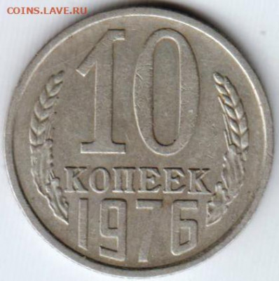 10 копеек 1976 г. до 09.08.21 г. в 23.00 - 016