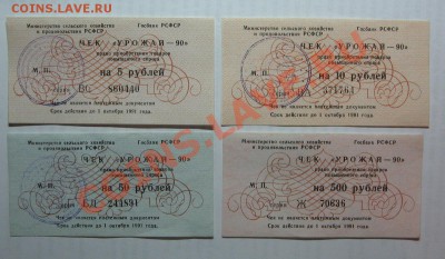 Чеки "Урожай-90" на 5,10,50,500 руб. до 28.10.11 22-00 - IMG_4951.JPG