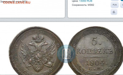 5 копеек 1804 ЕМ. - мд
