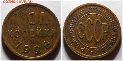 Полкопейки 1928  до 9.08.2021 в 22:00м - пролтролл