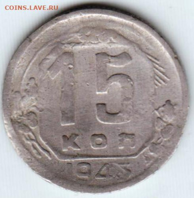 15 копеек 1943 г. до 09.08.21 г. в 23.00 - 017