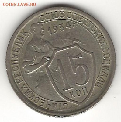 15 копеек 1934 хорошая до 9.08.2021 в 22:00м - 1934