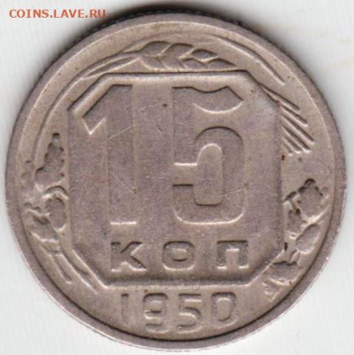 15 копеек 1950 г. до 09.08.21 г. в 23.00 - 018