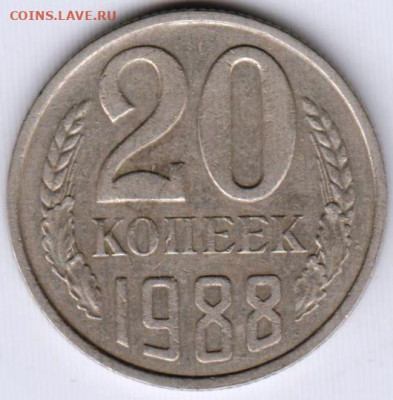 20 копеек 1988 г. до 09.08.21 г. в 23.00 - 019