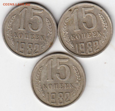 15 копеек 1982 г. 3 шт. до 09.08.21 г. в 23.00 - 021