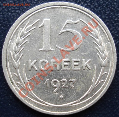 15 копеек 1927(раскол) до 27.10.11(21-00) - 15 коп 1927(раскол) рев.JPG