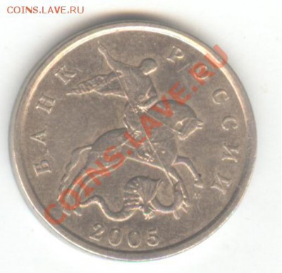 5 копеек 2005 М, шт. В. Нечастая - 011