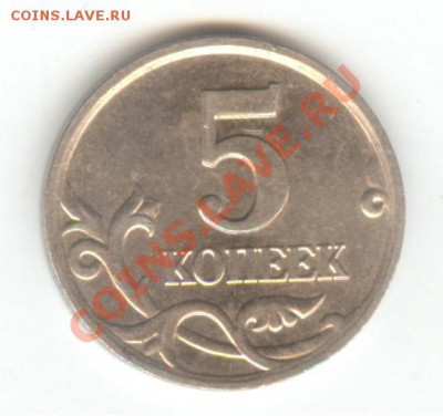 5 копеек 2005 М, шт. В. Нечастая - 012