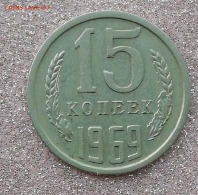 15копеек 1969г до 05.08.21г - IMG_20210803_120304[1]