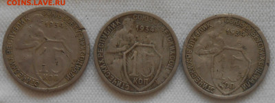 5 шт 15 копеек 1934 с 200р до 9.08.2021 в 22:00м - DSCN7537