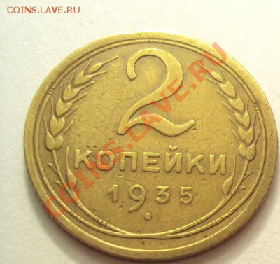 2 копейки 1935г.с.герб Неплохая до 27.10.2011г.22:00мск - DSC04194.JPG