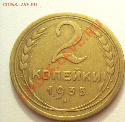 2 копейки 1935г.с.герб Неплохая до 27.10.2011г.22:00мск - DSC04195.JPG
