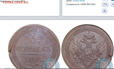 5 копеек 1804 ЕМ. - мд1