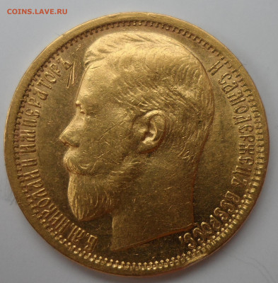 15 РУБЛЕЙ 1897 г на оценку - SAM_1187.JPG