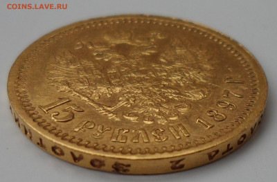 15 РУБЛЕЙ 1897 г на оценку - SAM_1185.JPG