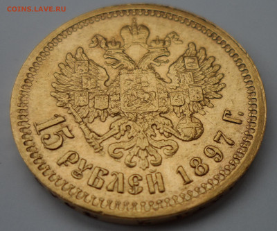 15 РУБЛЕЙ 1897 г на оценку - SAM_1184.JPG