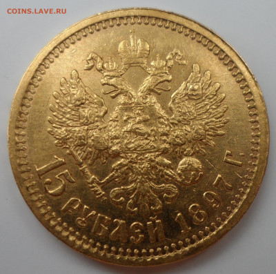 15 РУБЛЕЙ 1897 г на оценку - SAM_1183.JPG