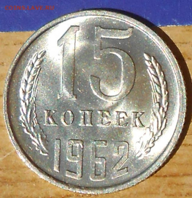 15 копеек 1962 НЕ НАБОРНАЯ МЕШОК до 9.08.2021 в 22:00м - DSCN9242