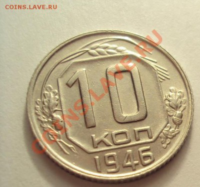 10 копеек 1946г. в Коллекцию до 27.10.2011г. 22:00мск - DSC04186.JPG