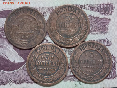 3 копейки 1871  1893 1899 1908  до 08.08. - DSCN0617 (2).JPG