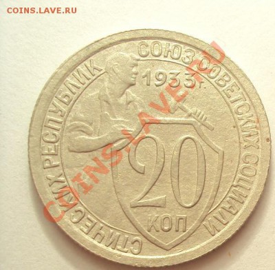 20 копеек 1933 неплохая до 27.10.2011г.22:00мск - DSC04199.JPG