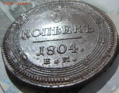 5 копеек 1804 ЕМ. - 1804 ЕМ3