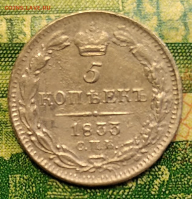5 копеек 1833 , 1890,1908 гг.  Оценка - IMG_20210803_124208