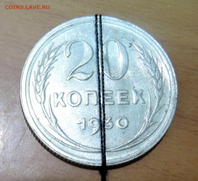 20 копеек 1930 года - поворот 90 градусов  до  09.08 в 22.00 - DSCN1977.JPG