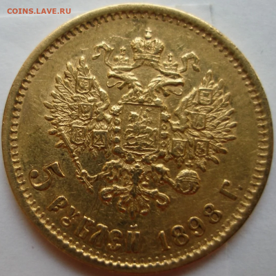 5 РУБЛЕЙ 1899 на подлинность и оценку. - 1