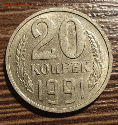 20 коппек 1991 года Без знака монетного двора - 110-2