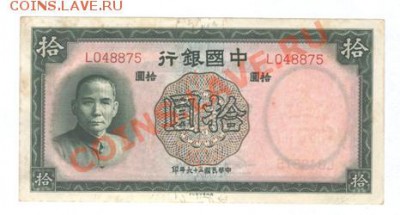 КИТАЙ 10 Юаней. 1937 год. до 27.10.11. 21-00 - Изображение 002