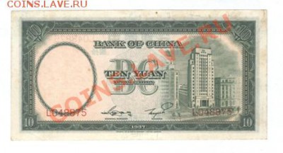 КИТАЙ 10 Юаней. 1937 год. до 27.10.11. 21-00 - Изображение 003