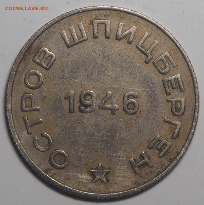 50 копеек 1946 Арктикуголь Перепутка 06.08.2021 в 22.00 - P7052619