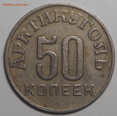50 копеек 1946 Арктикуголь Перепутка 06.08.2021 в 22.00 - P7052616