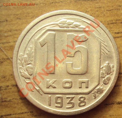 15 копеек 1938 в Коллекцию до 27.10.2011г.22:00мск - DSC04206.JPG