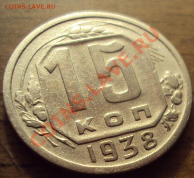 15 копеек 1938 в Коллекцию до 27.10.2011г.22:00мск - DSC04213.JPG