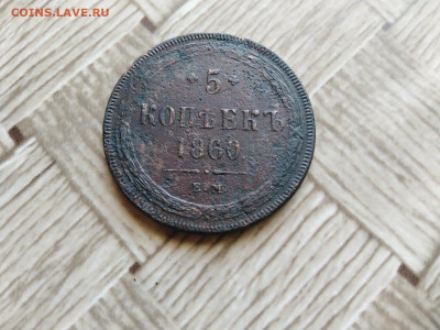 5 копеек 1860 ЕМ до 06.08.2021 - 1860 7