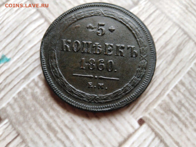 5 копеек 1860 ЕМ до 06.08.2021 - 1860 9